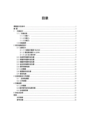 《数字电子技术基础》课程设计说明书彩灯循环显示控制电路设计.doc