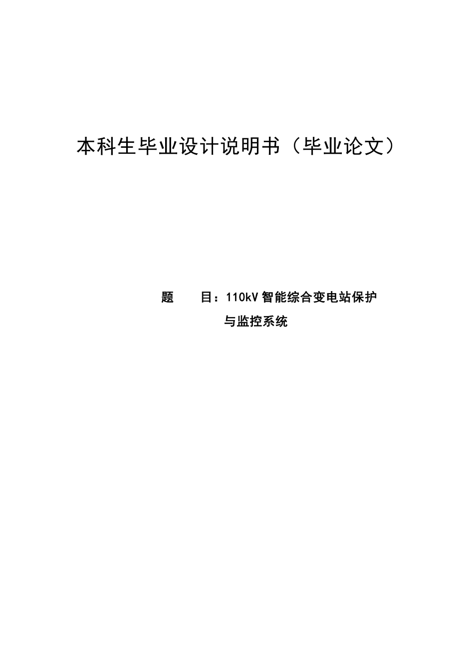 110kV智能综合变电站保护与监控系统设计.doc_第1页