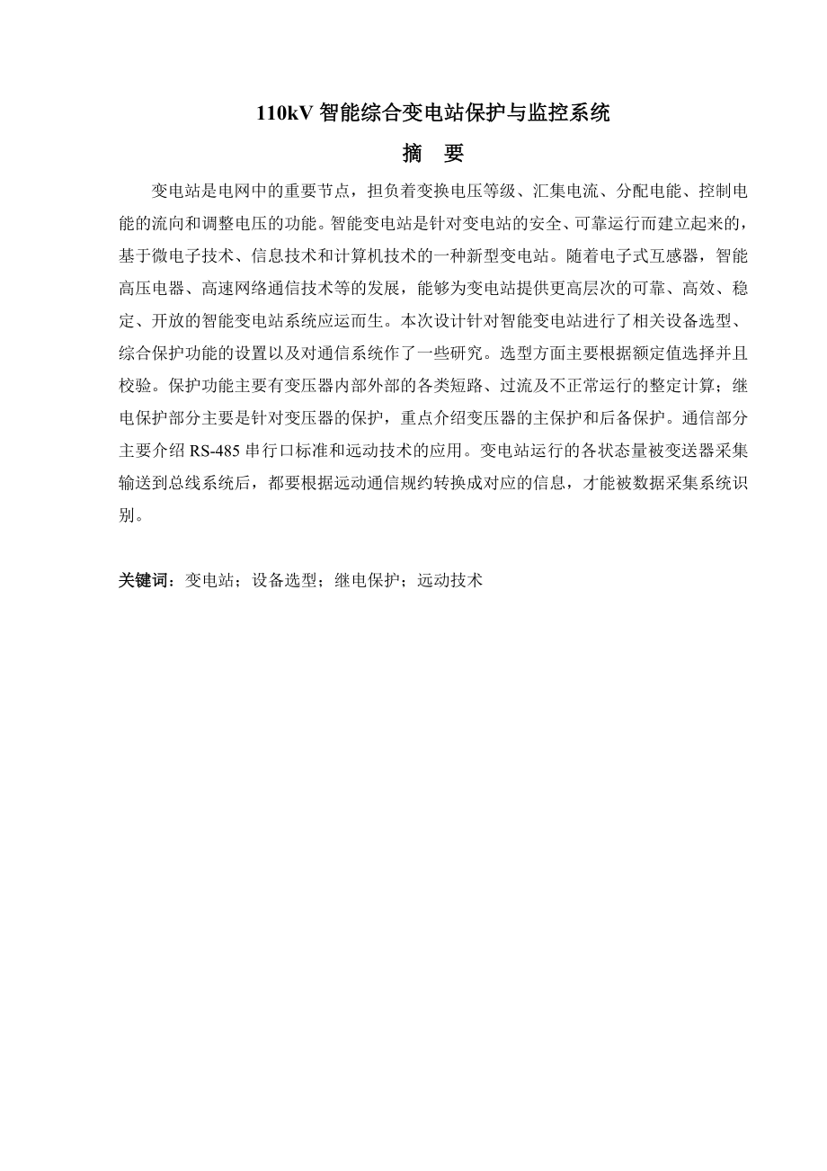 110kV智能综合变电站保护与监控系统设计.doc_第2页