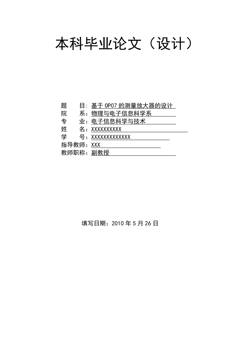 毕业论文——测量放大器及其所用的稳压电源（基于OP07的测量放大器的设计）.doc_第1页