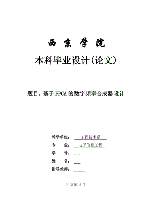 毕业设计（论文）基于FPGA的数字频率合成器设计.doc