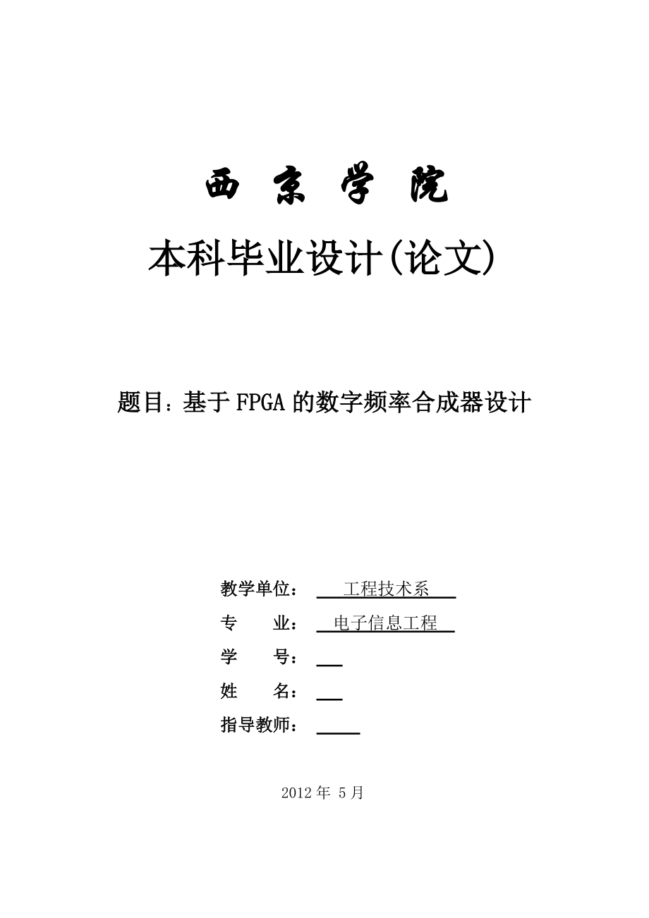 毕业设计（论文）基于FPGA的数字频率合成器设计.doc_第1页