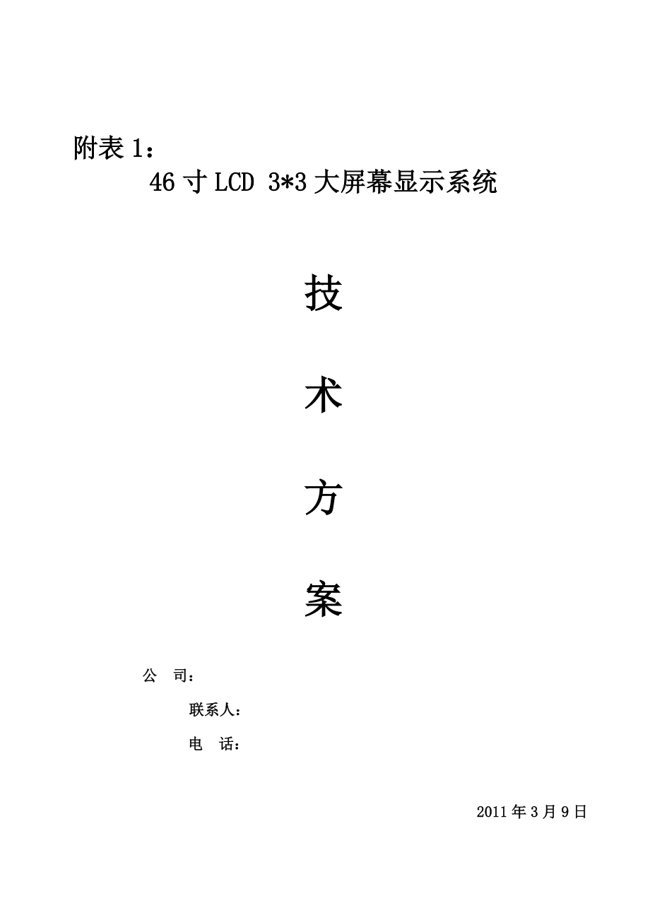 46寸LCD大屏幕显示系统技术方案 .doc_第1页