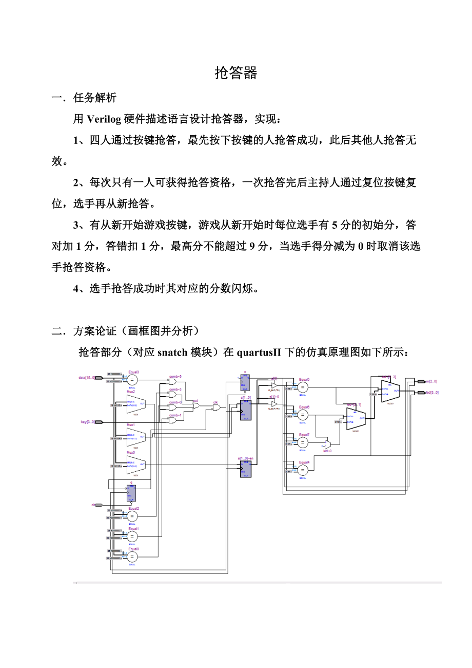 verilog抢答器设计报告.doc_第1页