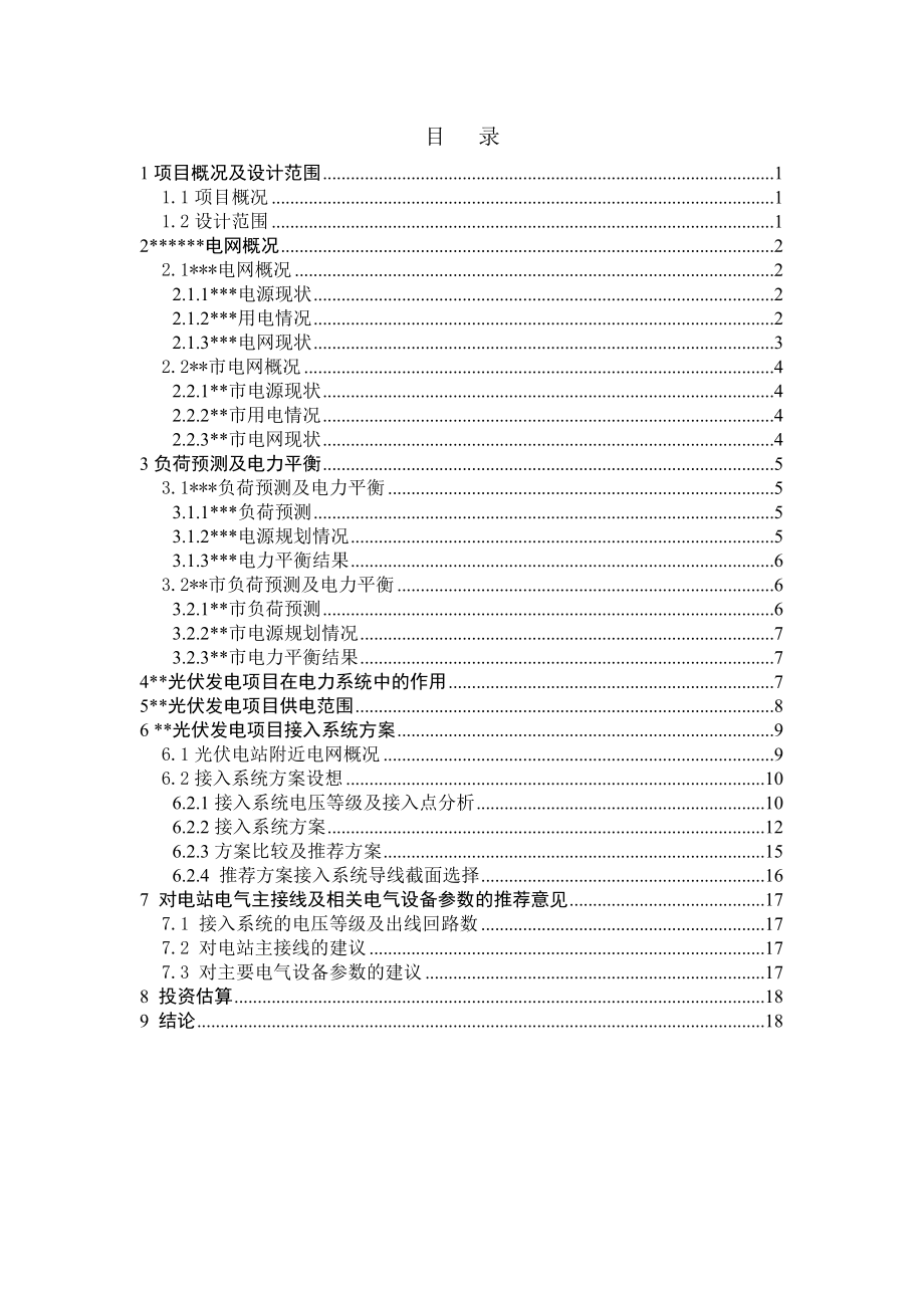 光伏发电项目系统接入方案.doc_第3页