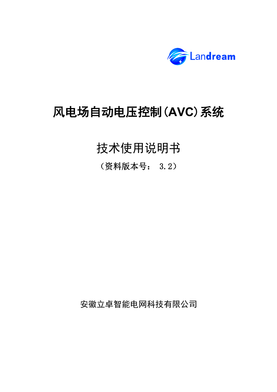 风电场AVC系统用户手册B.doc_第1页