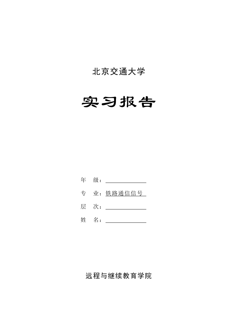 铁路通信信号实习报告.doc_第1页