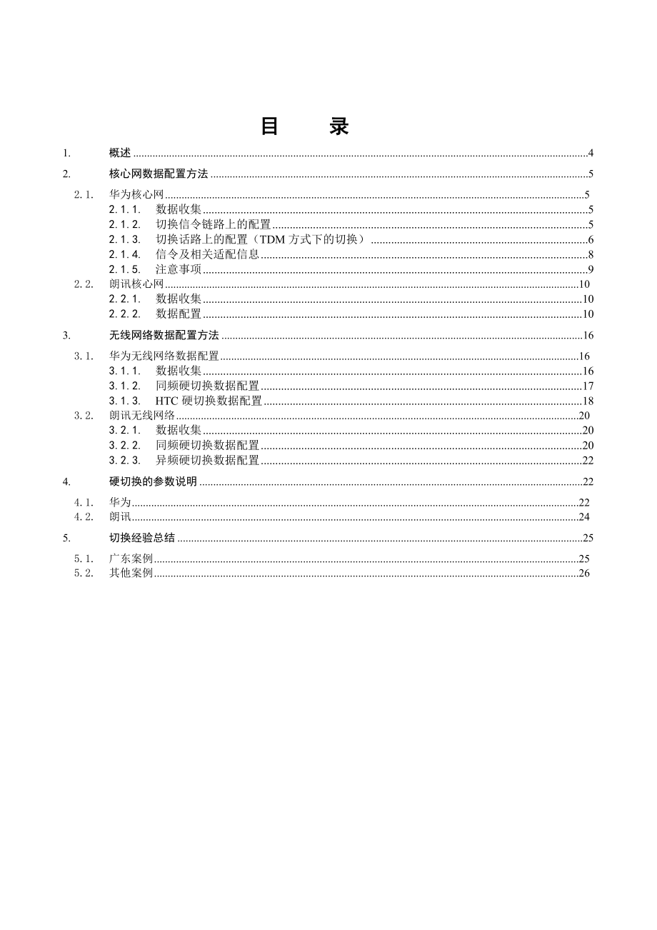 CDMA无线网络切换技术方案分册.doc_第3页