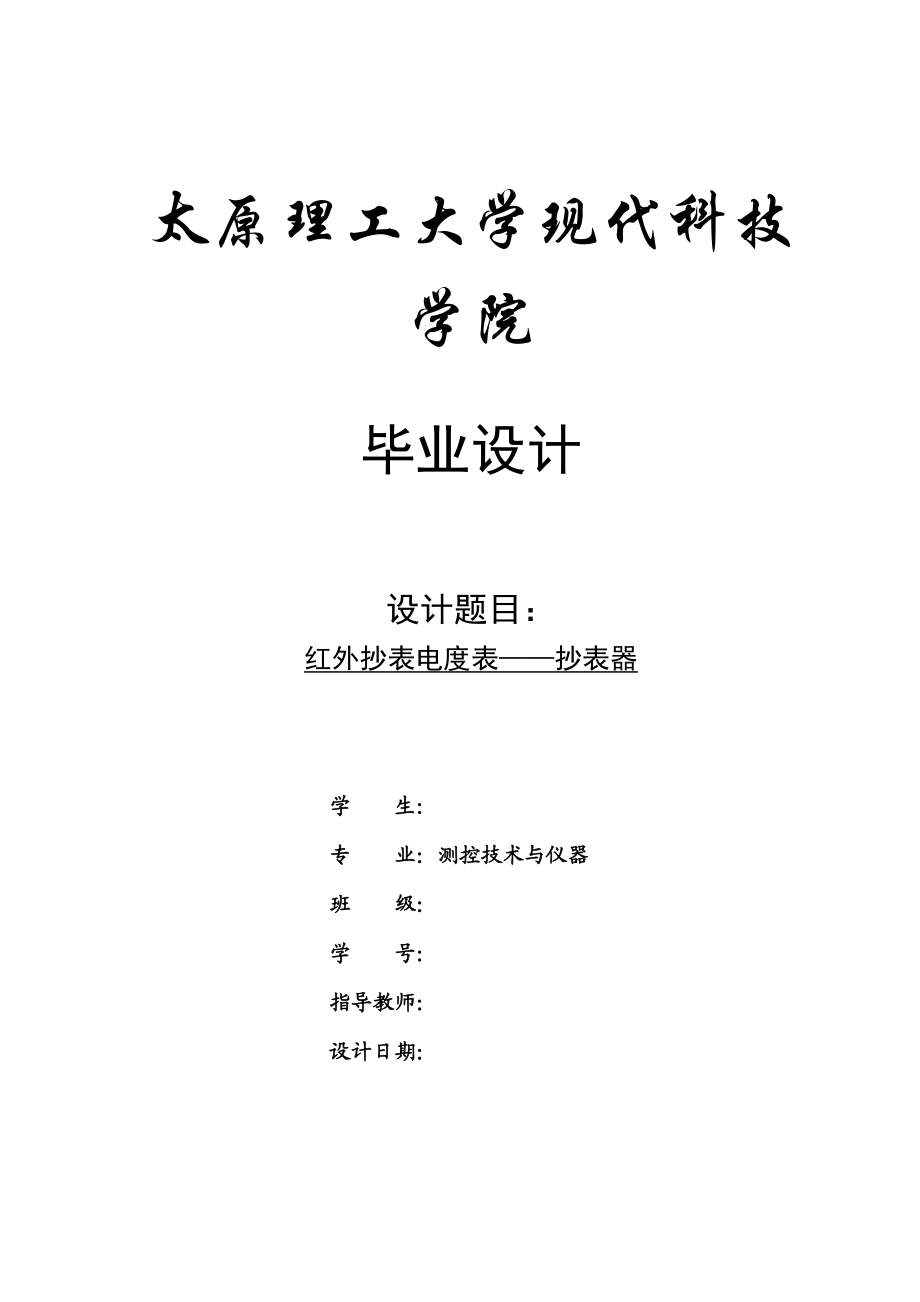 红外抄表电度表——抄表器.doc_第1页