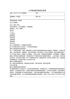 教学查房记录表.docx