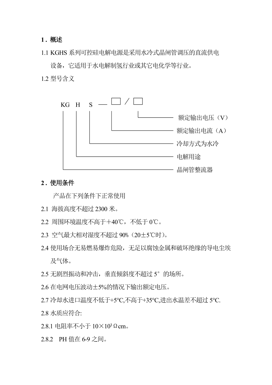 制氢整流柜.doc_第2页