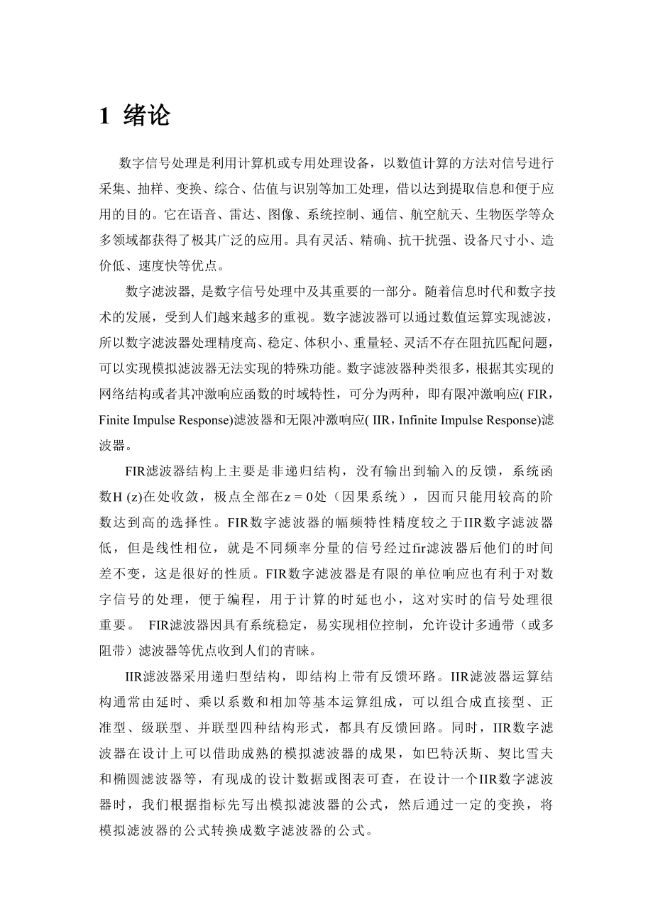 语音信号处理课程设计FIR和IIR数字滤波器设计.doc_第1页