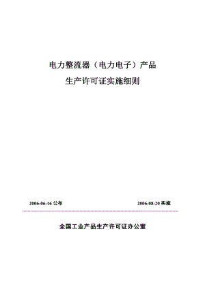 电力整流器（电力电子）产品生产许可证.doc