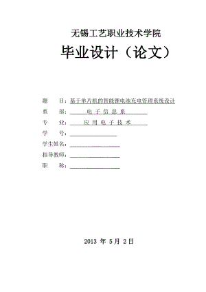 基于单片机的智能锂电池充电管理系统设计.doc