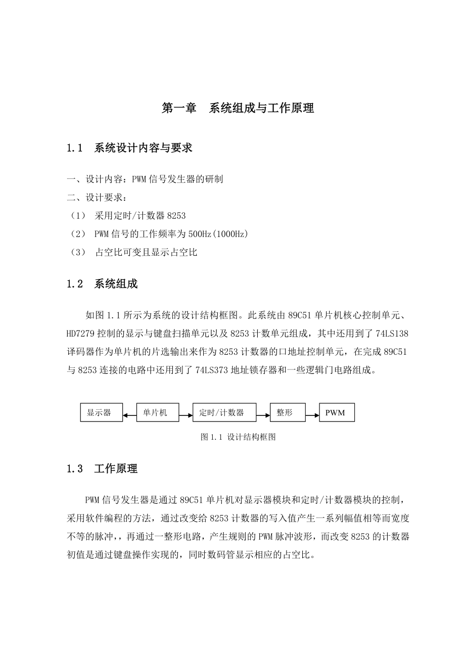 单片机课程设计pwm波信号发生器的研制.doc_第2页