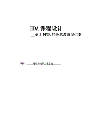 EDA课程设计基于FPGA的任意波形发生器.doc