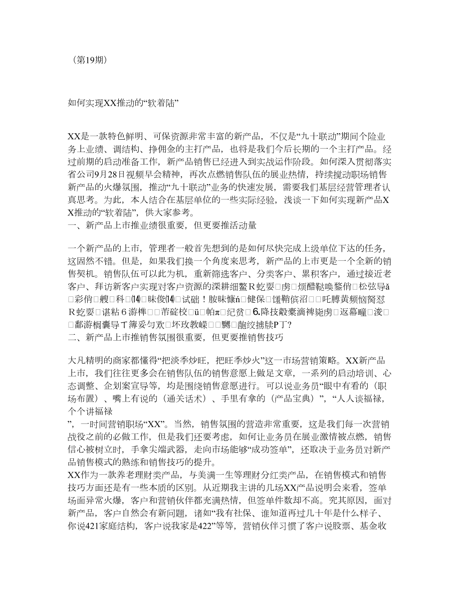 保险公司新产品上市举措推动方法.doc_第1页