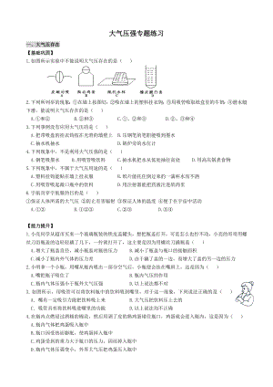 浙教版八年级科学上册--第二章《大气压强》专题练习题(无答案).docx