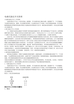 电感式接近开关原理详解资料.doc