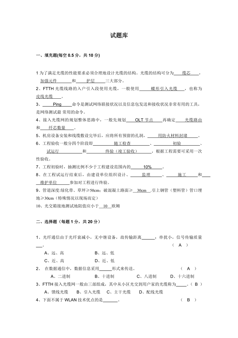 FTTH光纤试题库.doc_第1页