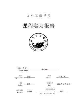 人寿保险公司实习报告.doc