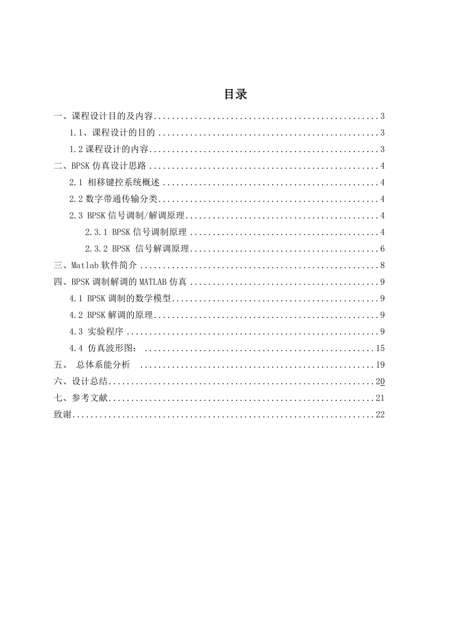 通信原理课程设计BPSK调制与解调1.doc_第2页