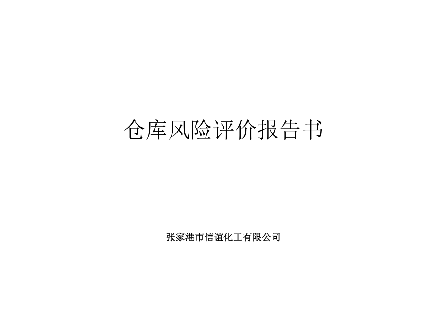 仓库风险评价报告分解.doc_第1页