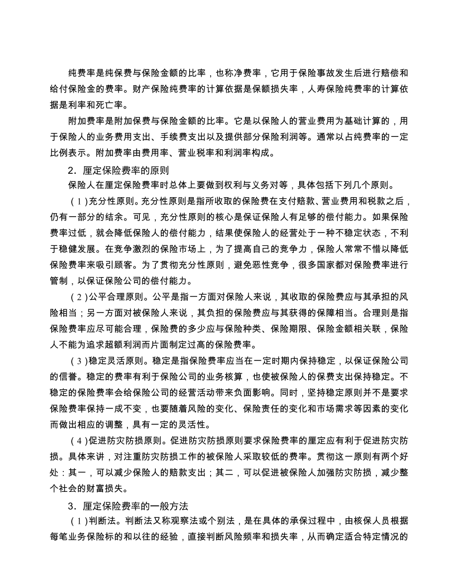 保险费率的概念及厘定的原则.doc_第2页