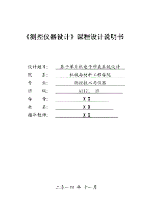 基于单片机电子秒表系统设计课程设计说明书.doc