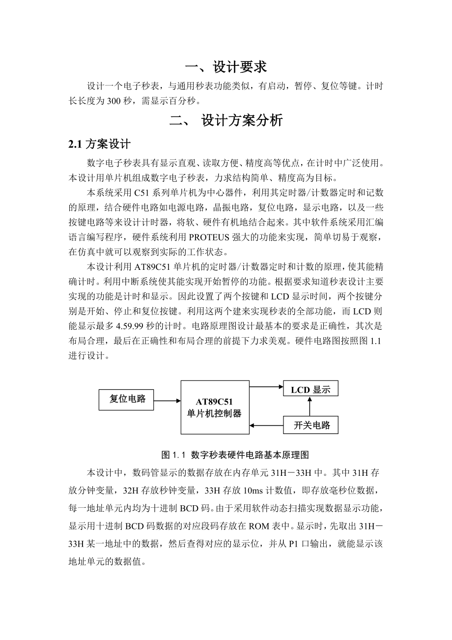 基于单片机电子秒表系统设计课程设计说明书.doc_第3页