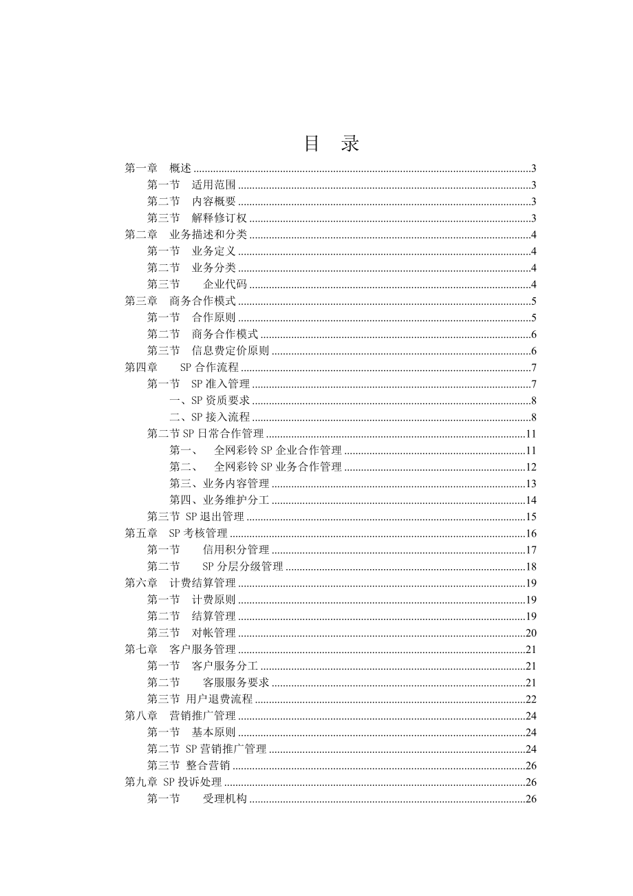 【彩铃业务手册V3.0】移动网SP合作管理办法.doc_第2页