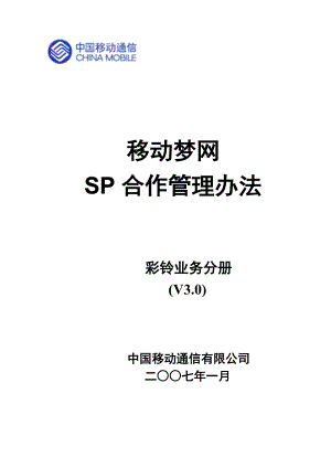 【彩铃业务手册V3.0】移动网SP合作管理办法.doc