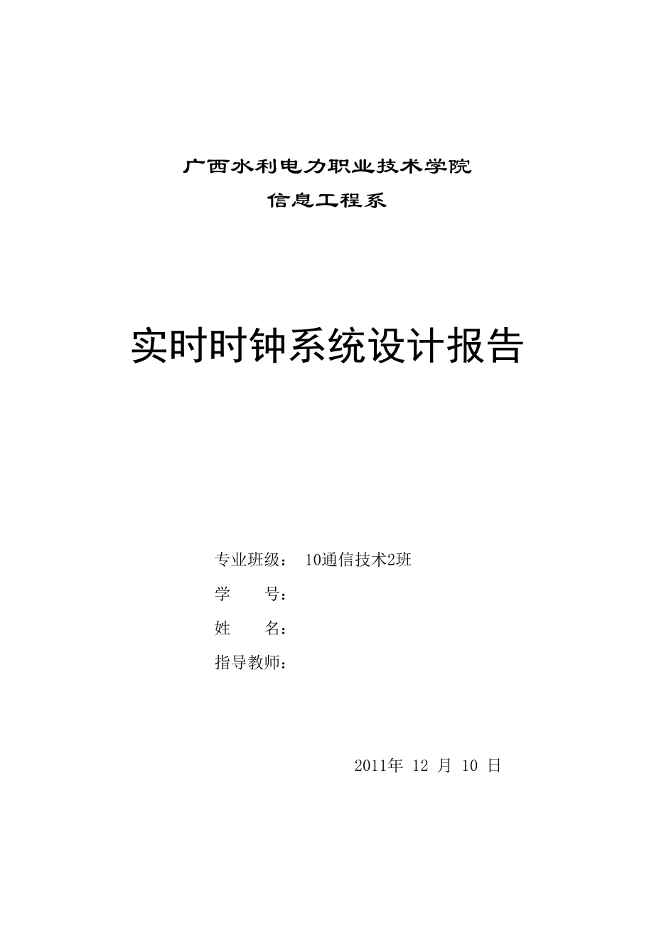 单片机课程设计报告实时时钟系统设计报告.doc_第1页