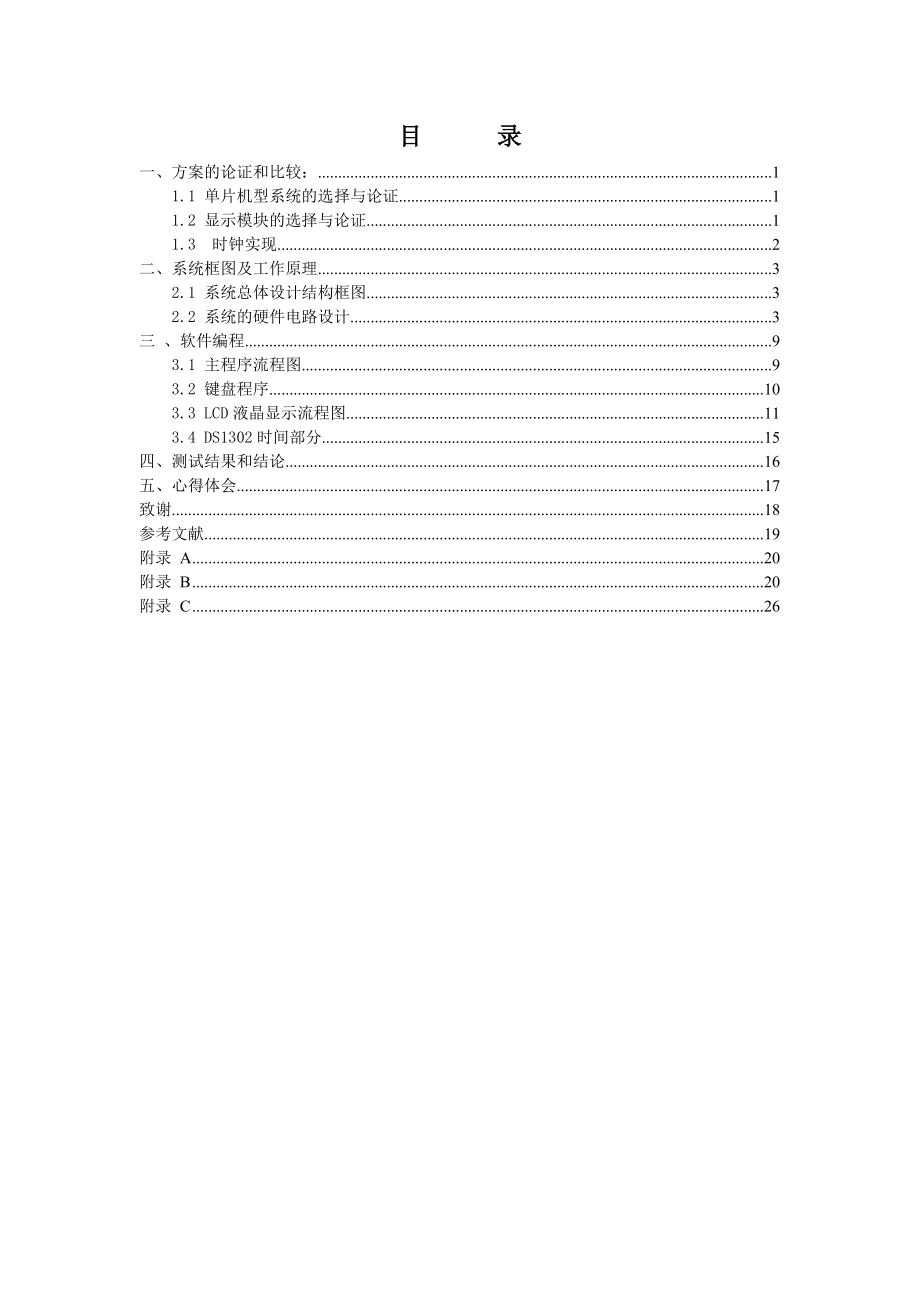 单片机课程设计报告实时时钟系统设计报告.doc_第3页