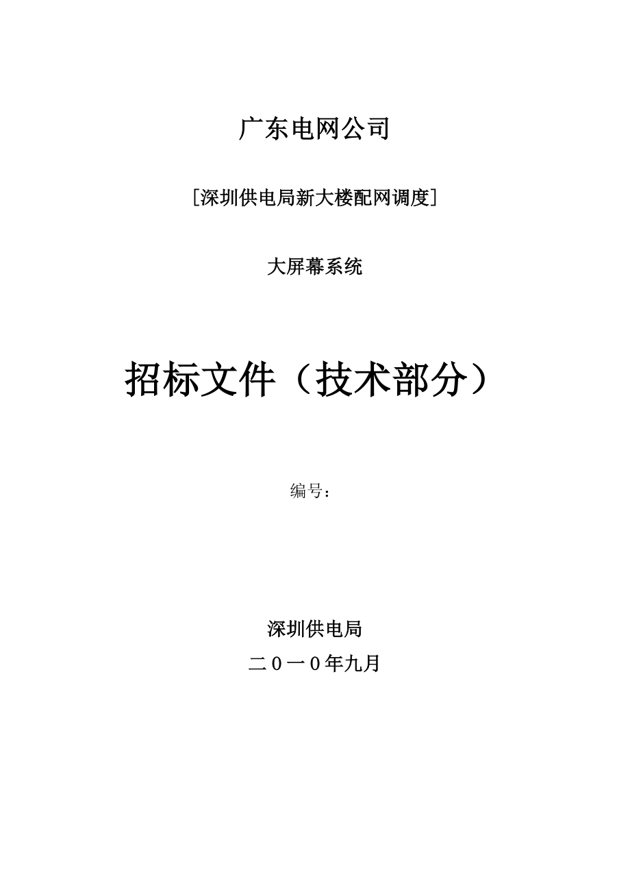 1、《配网调度大屏幕显示系统设备技术部分》TECHNICAL SPECIFICATIONS.doc_第1页