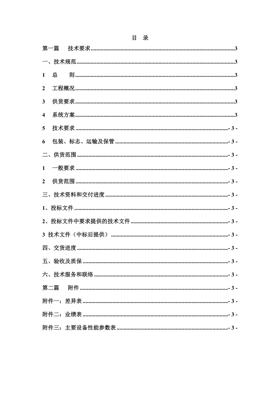 1、《配网调度大屏幕显示系统设备技术部分》TECHNICAL SPECIFICATIONS.doc_第2页