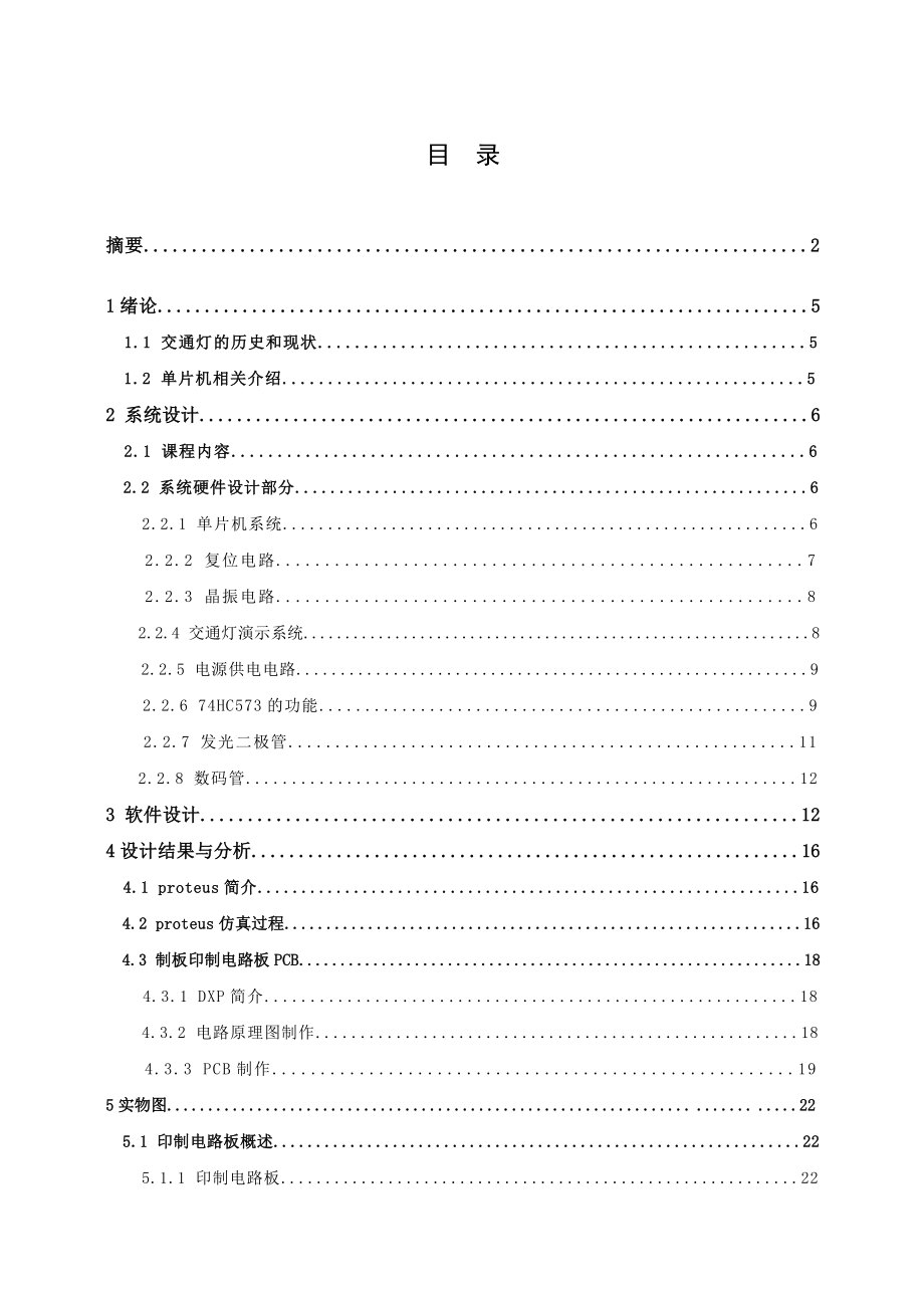 基于STC89C52单片机的交通灯设计.doc_第2页