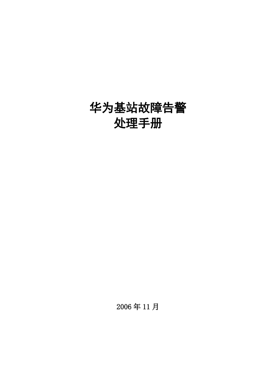 华为基站故障告警处理手册.doc_第1页