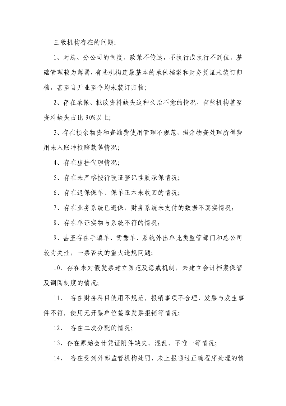 保险公司三级机构容易存在的问题.doc_第1页