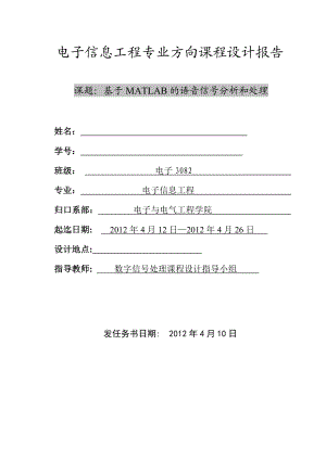 电子信息工程专业方向课程设计报告基于MATLAB的语音信号分析和处理.doc