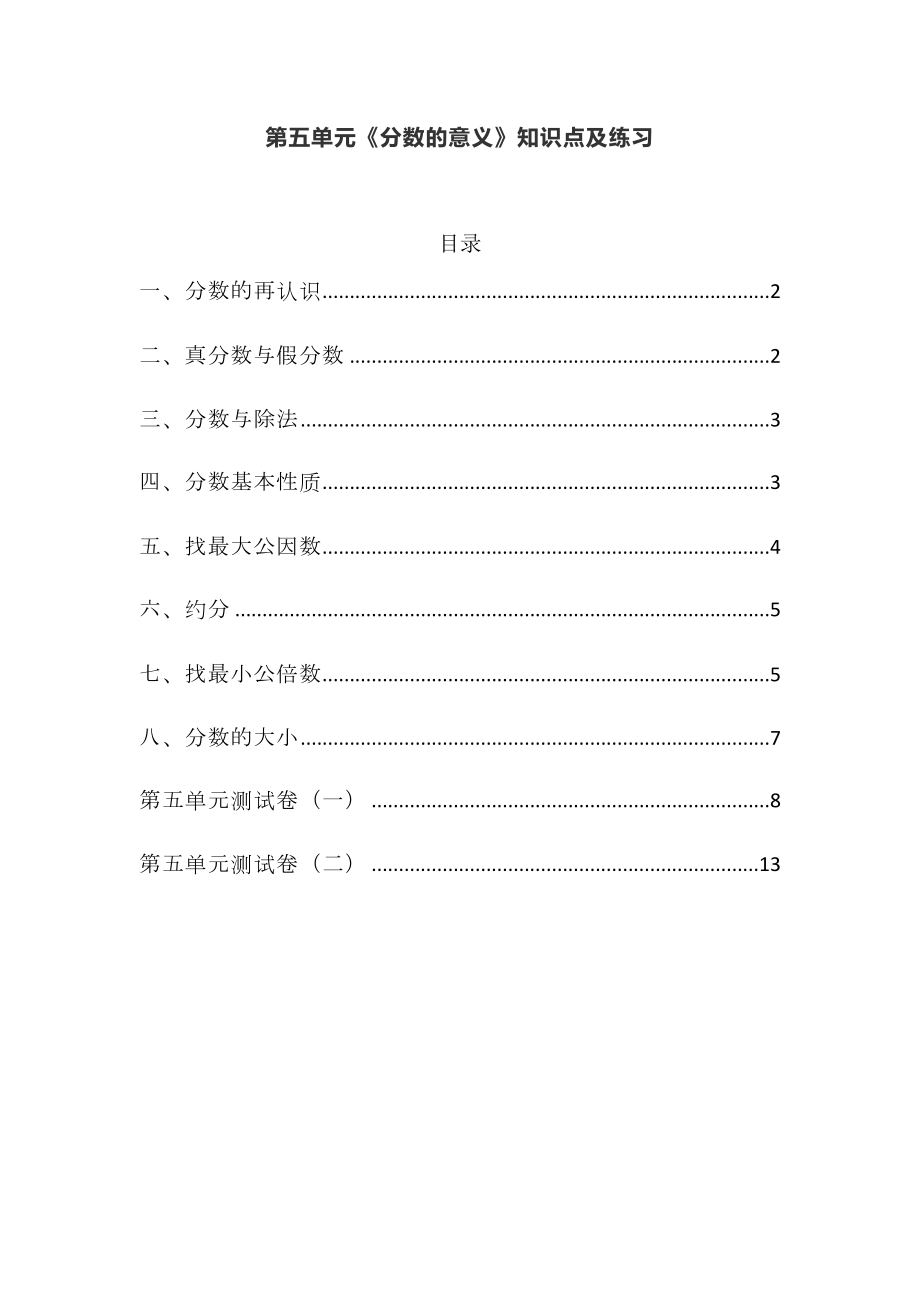 北师大版五年级数学上册第五单元《分数的意义》知识点及单元测试.docx_第1页