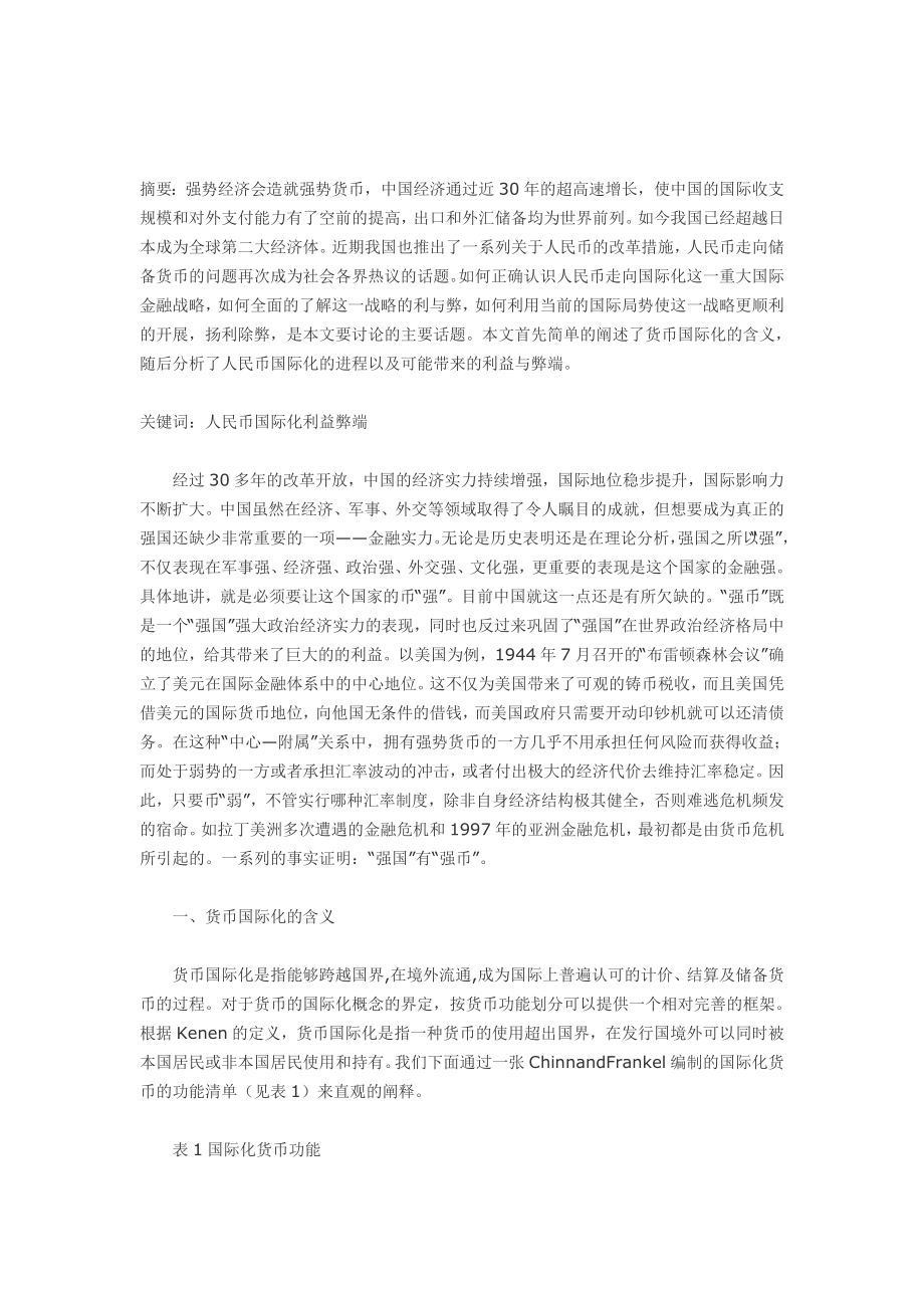 人民币国际化利益与弊端.doc_第1页