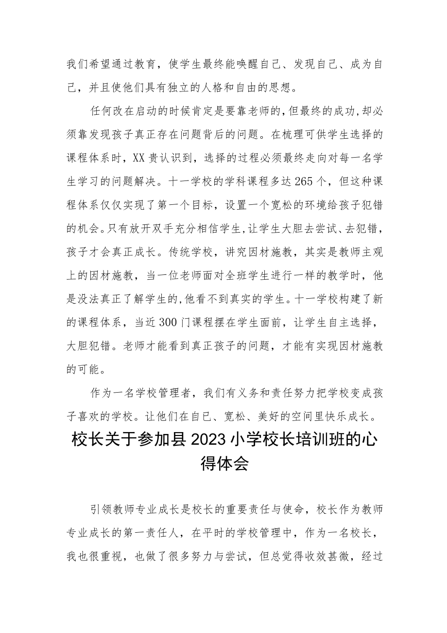 校长关于县2023年小学校长培训班学员心得体会三篇模板.docx_第3页