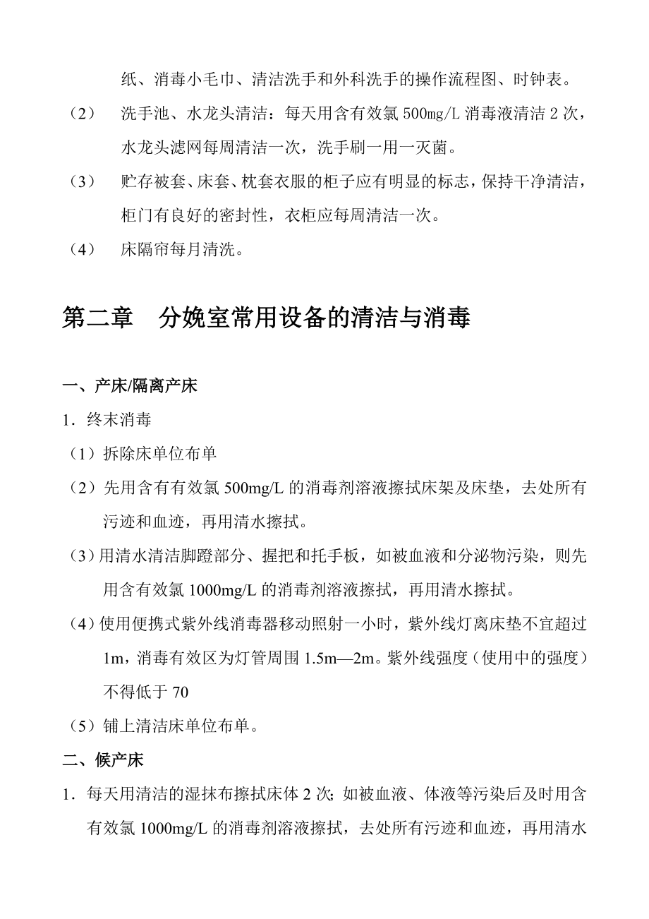 分娩室新生儿区消毒隔离技术指引.doc_第2页