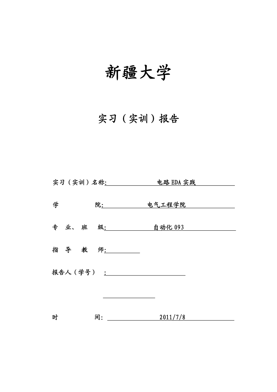 1004144585电路EDA实践 实训报告电路EDA实验设计报告.doc_第1页