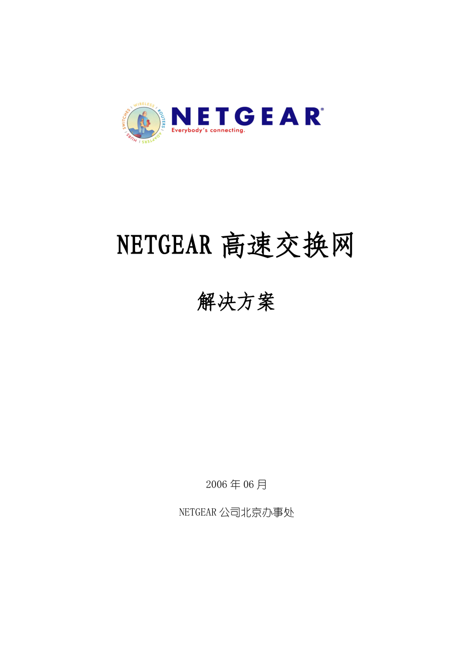 Netgear高速交换网网络解决方案.doc_第1页