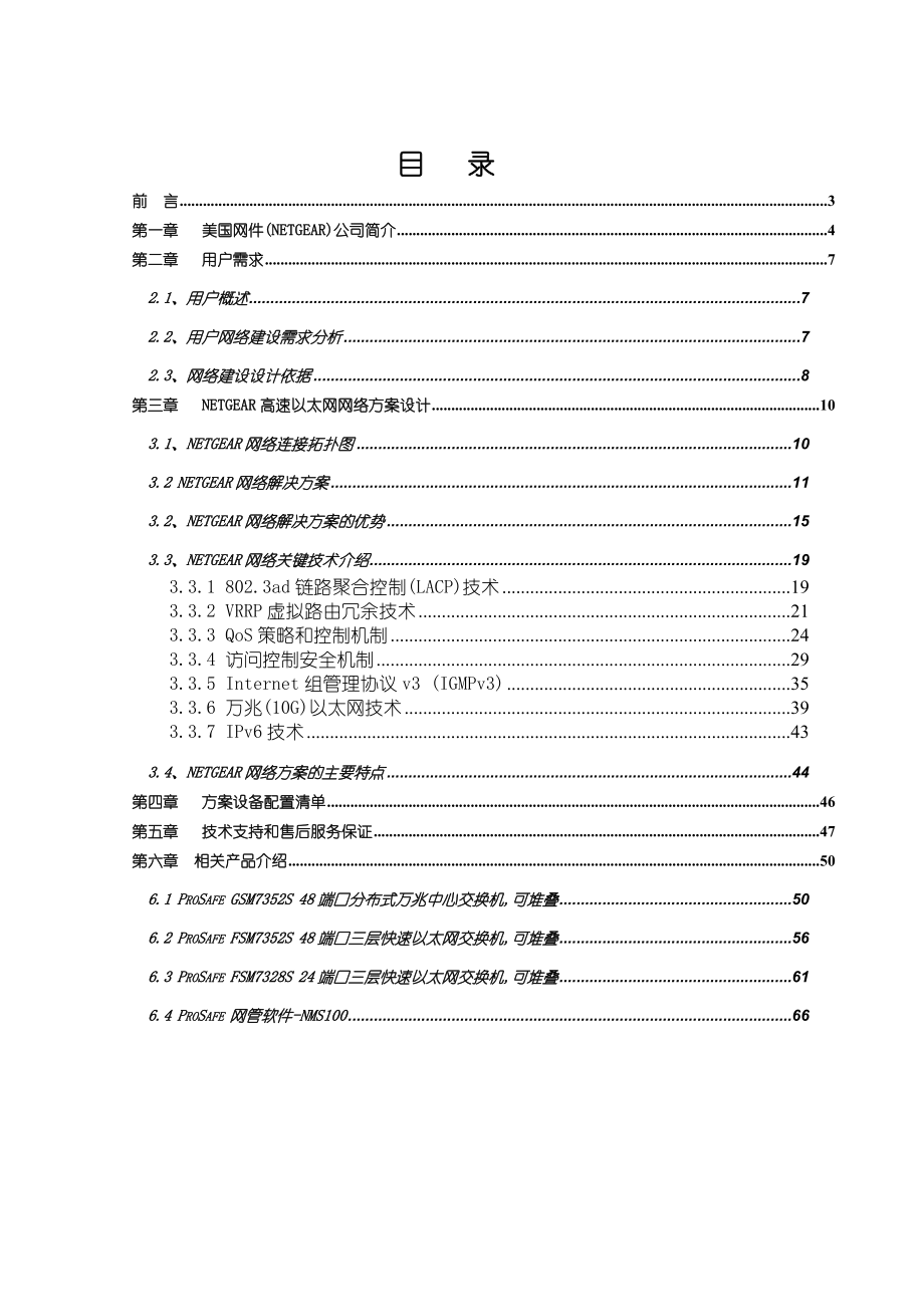 Netgear高速交换网网络解决方案.doc_第2页