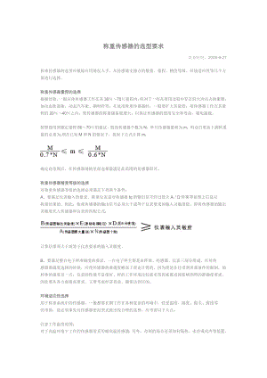 称重传感器的选型要求.doc