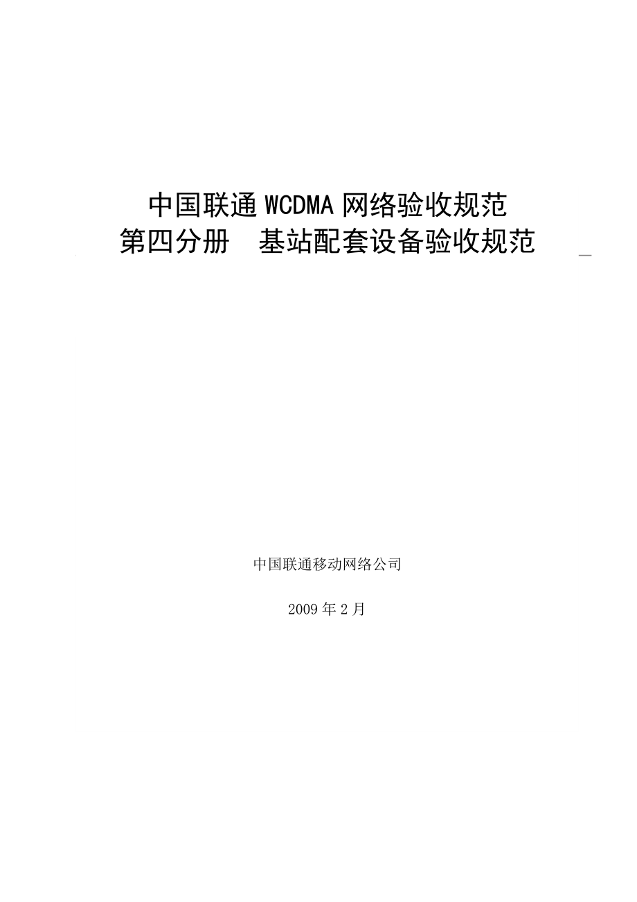 中国联通WCDMA网基站配套设备验收规范.doc_第1页