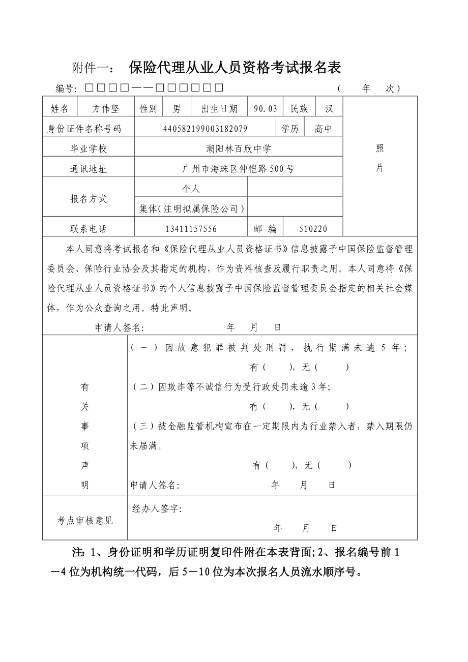 保险代理从业人员资格证书换发申请表、保险代理从业17295038.doc_第1页